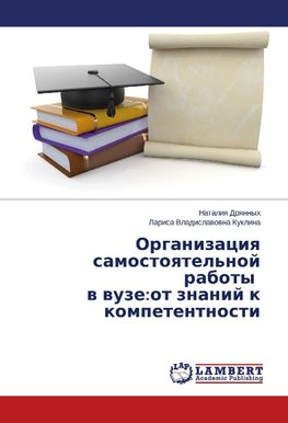 Organizaciya samostoyatel'noj raboty v vuze:ot znanij k kompetentnosti