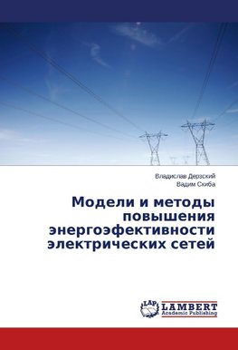 Modeli i metody povysheniya jenergojefektivnosti jelektricheskih setej