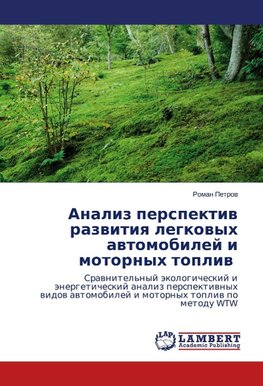 Analiz perspektiv razvitiya legkovyh avtomobilej i motornyh topliv