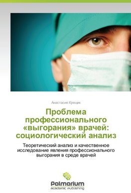 Problema professional'nogo «vygoraniya» vrachej: sociologicheskij analiz