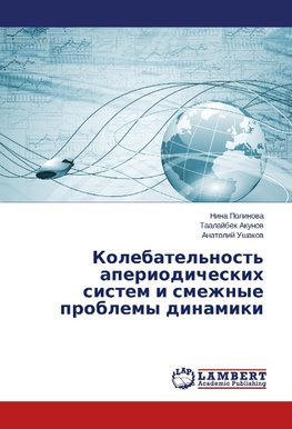 Kolebatel'nost' aperiodicheskih sistem i smezhnye problemy dinamiki