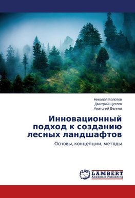 Innovacionnyj podhod k sozdaniju lesnyh landshaftov