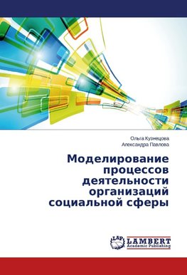 Modelirovanie processov deyatel'nosti organizacij social'noj sfery