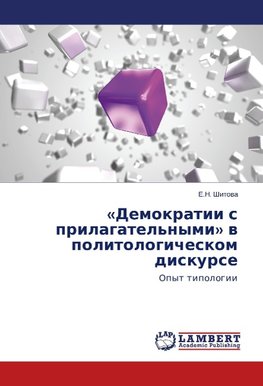 «Demokratii s prilagatel'nymi» v politologicheskom diskurse