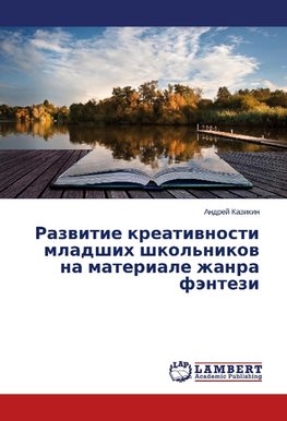 Razvitie kreativnosti mladshih shkol'nikov na materiale zhanra fjentezi