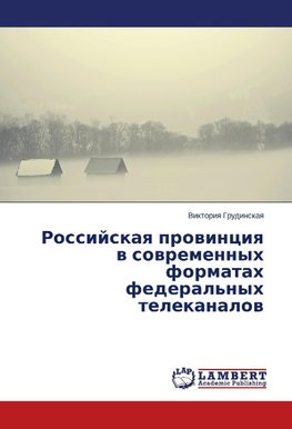 Rossijskaya provinciya v sovremennyh formatah federal'nyh telekanalov