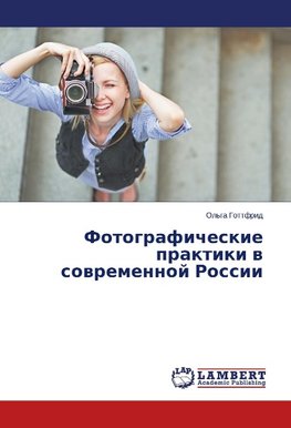 Fotograficheskie praktiki v sovremennoj Rossii