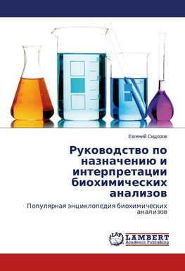 Rukovodstvo po naznacheniju i interpretacii biohimicheskih analizov