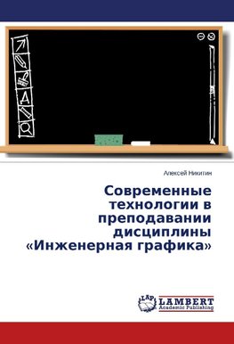 Sovremennye tehnologii v prepodavanii discipliny «Inzhenernaya grafika»