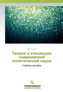 Teorii i koncepcii sovremennoj politicheskoj nauki