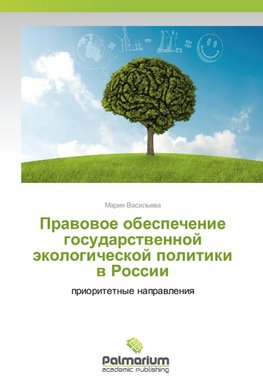 Pravovoe obespechenie gosudarstvennoj jekologicheskoj politiki v Rossii