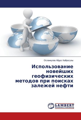 Ispol'zovanie novejshih geofizicheskih metodov pri poiskah zalezhej nefti