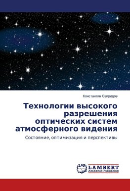 Tehnologii vysokogo razresheniya opticheskih sistem atmosfernogo videniya