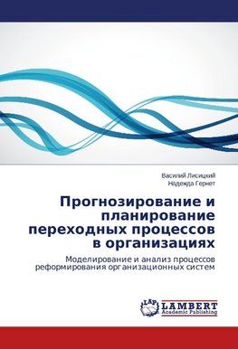 Prognozirovanie i planirovanie perehodnyh processov v organizaciyah