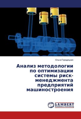 Analiz metodologii po optimizacii sistemy risk-menedzhmenta predpriyatij mashinostroeniya