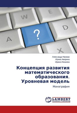 Koncepciya razvitiya matematicheskogo obrazovaniya. Urovnevaya model'