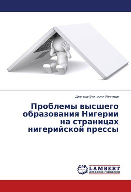 Problemy vysshego obrazovaniya Nigerii na stranicah nigerijskoj pressy