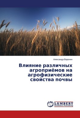 Vliyanie razlichnyh agroprijomov na agrofizicheskie svojstva pochvy