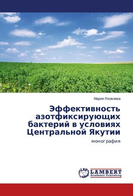 Jeffektivnost' azotfixirujushhih bakterij v usloviyah Central'noj Yakutii