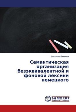 Semanticheskaya organizaciya bezjekvivalentnoj i fonovoj lexiki nemeckogo