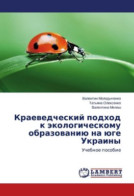 Kraevedcheskij podhod k jekologicheskomu obrazovaniju na juge Ukrainy