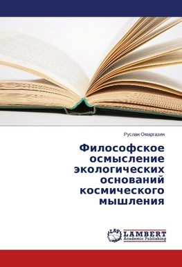 Filosofskoe osmyslenie jekologicheskih osnovanij kosmicheskogo myshleniya