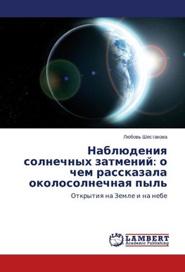 Nabljudeniya solnechnyh zatmenij: o chem rasskazala okolosolnechnaya pyl'