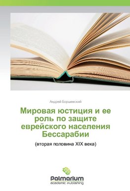 Mirovaya justiciya i ee rol' po zashhite evrejskogo naseleniya Bessarabii