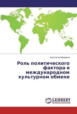 Rol' politicheskogo faktora v mezhdunarodnom kul'turnom obmene