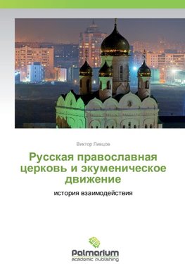 Russkaya pravoslavnaya cerkov' i jekumenicheskoe dvizhenie