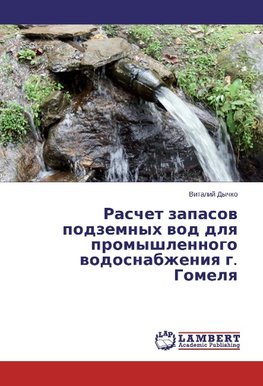 Raschet zapasov podzemnyh vod dlya promyshlennogo vodosnabzheniya g. Gomelya