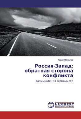 Rossiya-Zapad: obratnaya storona konflikta