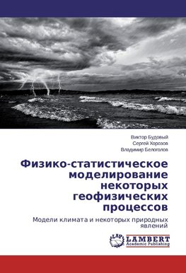 Fiziko-statisticheskoe modelirovanie nekotoryh geofizicheskih processov