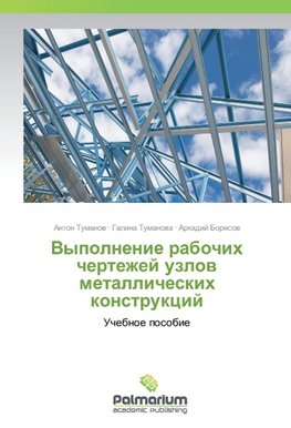 Vypolnenie rabochih chertezhej uzlov metallicheskih konstrukcij