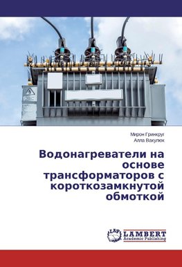 Vodonagrevateli na osnove transformatorov s korotkozamknutoj obmotkoj