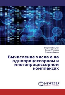 Vychislenie chisla e na odnoprocessornom i mnogoprocessornom komplexah