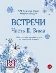 Vstrechi. Chast' II. Zima: Uchebnoe posobie po razvitiju rechi dlja inostrannyh uchashhihsja (+CD)