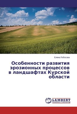 Osobennosti razvitiya jerozionnyh processov v landshaftah Kurskoj oblasti