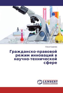 Grazhdansko-pravovoj rezhim innovacij v nauchno-tehnicheskoj sfere