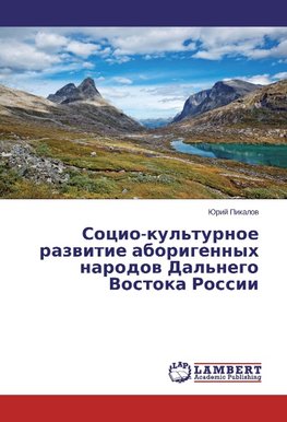 Socio-kul'turnoe razvitie aborigennyh narodov Dal'nego Vostoka Rossii