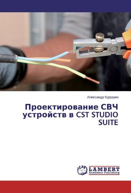 Proektirovanie SVCh ustrojstv v CST STUDIO SUITE