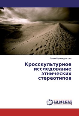 Krosskul'turnoe issledovanie jetnicheskih stereotipov