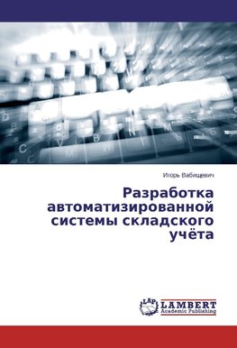 Razrabotka avtomatizirovannoj sistemy skladskogo uchjota