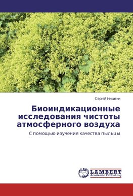 Bioindikacionnye issledovaniya chistoty atmosfernogo vozduha