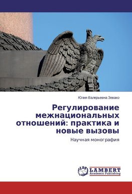 Regulirovanie mezhnacional'nyh otnoshenij: praktika i novye vyzovy