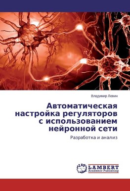 Avtomaticheskaya nastrojka regulyatorov s ispol'zovaniem nejronnoj seti