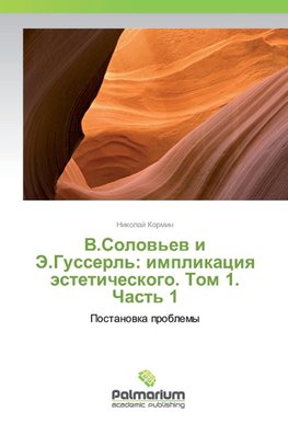 V.Solov'ev i Je.Gusserl': implikaciya jesteticheskogo. Tom 1. Chast' 1