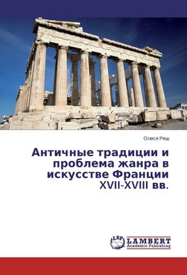 Antichnye tradicii i problema zhanra v iskusstve Francii XVII-XVIII vv.