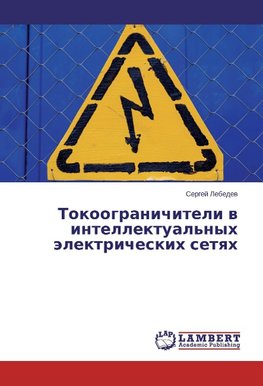 Tokoogranichiteli v intellektual'nyh jelektricheskih setyah