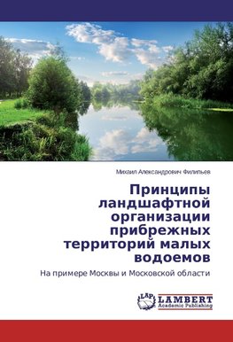 Principy landshaftnoj organizacii pribrezhnyh territorij malyh vodoemov